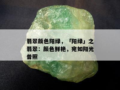 翡翠颜色阳绿，「阳绿」之翡翠：颜色鲜艳，宛如阳光普照