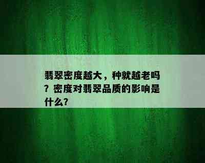 翡翠密度越大，种就越老吗？密度对翡翠品质的影响是什么？