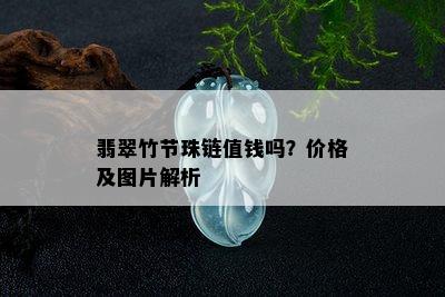 翡翠竹节珠链值钱吗？价格及图片解析