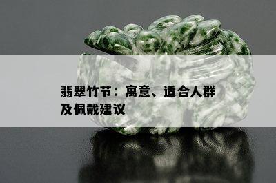 翡翠竹节：寓意、适合人群及佩戴建议