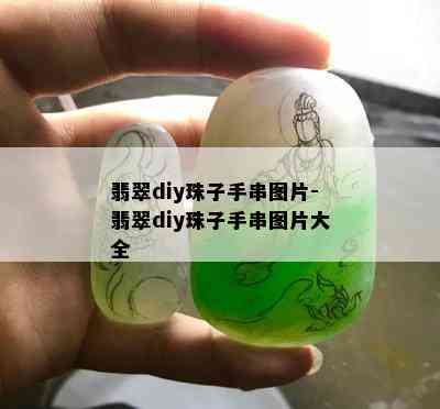 翡翠diy珠子手串图片-翡翠diy珠子手串图片大全