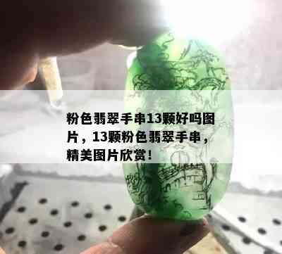 粉色翡翠手串13颗好吗图片，13颗粉色翡翠手串，精美图片欣赏！