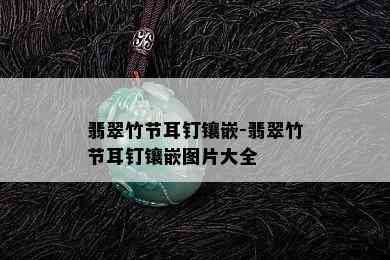 翡翠竹节耳钉镶嵌-翡翠竹节耳钉镶嵌图片大全