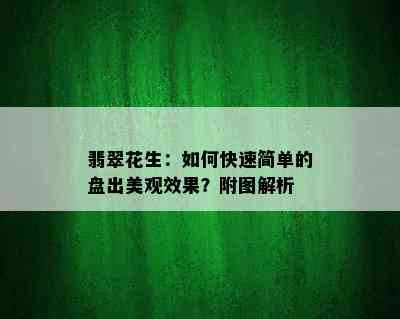 翡翠花生：如何快速简单的盘出美观效果？附图解析