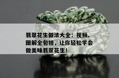 翡翠花生做法大全：视频、图解全包括，让你轻松学会做美味翡翠花生！