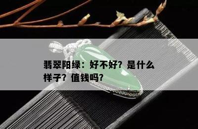 翡翠阳绿：好不好？是什么样子？值钱吗？