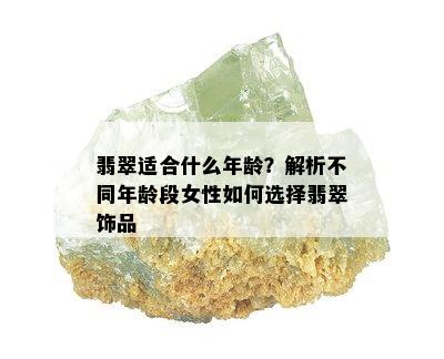 翡翠适合什么年龄？解析不同年龄段女性如何选择翡翠饰品