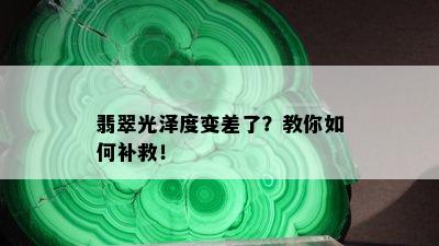 翡翠光泽度变差了？教你如何补救！