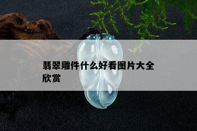 翡翠雕件什么好看图片大全欣赏