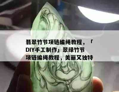 翡翠竹节项链编绳教程，「DIY手工制作」翠绿竹节项链编绳教程，美丽又独特