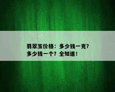 翡翠玉价格：多少钱一克？多少钱一个？全知道！