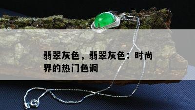 翡翠灰色，翡翠灰色：时尚界的热门色调