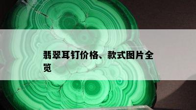 翡翠耳钉价格、款式图片全览