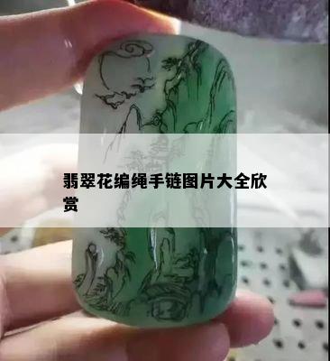 翡翠花编绳手链图片大全欣赏