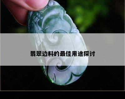 翡翠边料的更佳用途探讨