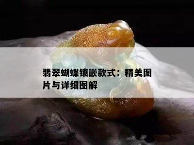 翡翠蝴蝶镶嵌款式：精美图片与详细图解