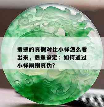 翡翠的真假对比小样怎么看出来，翡翠鉴定：如何通过小样辨别真伪？