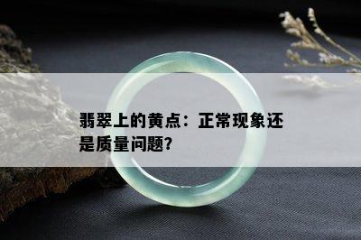 翡翠上的黄点：正常现象还是质量问题？