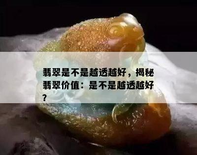 翡翠是不是越透越好，揭秘翡翠价值：是不是越透越好？