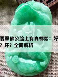 翡翠佛公脸上有白棉絮：好？坏？全面解析