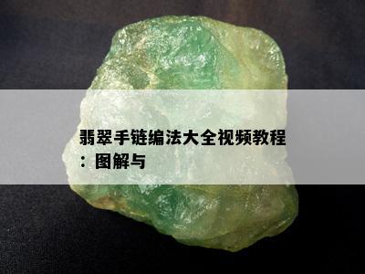 翡翠手链编法大全视频教程：图解与