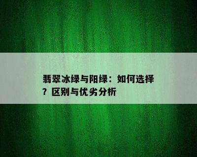 翡翠冰绿与阳绿：如何选择？区别与优劣分析