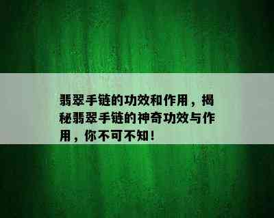 翡翠手链的功效和作用，揭秘翡翠手链的神奇功效与作用，你不可不知！