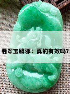 翡翠玉辟邪：真的有效吗？