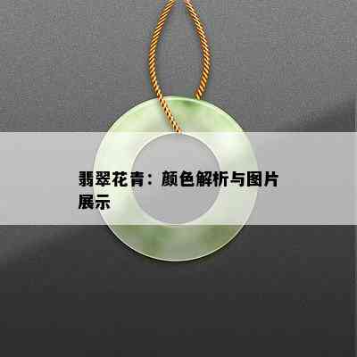 翡翠花青：颜色解析与图片展示