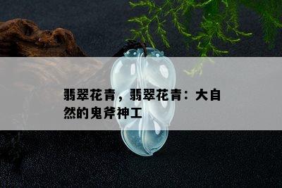 翡翠花青，翡翠花青：大自然的鬼斧神工