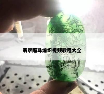 翡翠隔珠编织视频教程大全