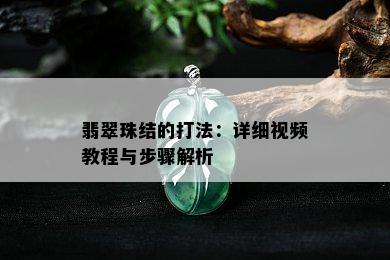 翡翠珠结的打法：详细视频教程与步骤解析