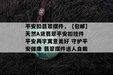 平安扣翡翠摆件，【包邮】天然A货翡翠平安扣挂件 平安两字寓意美好 守护平安健康 翡翠摆件送人自戴皆宜