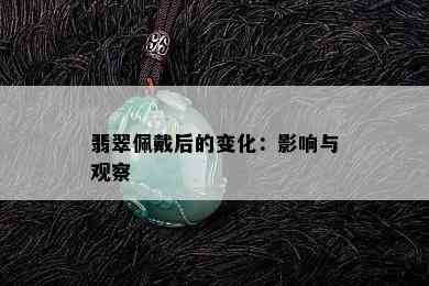 翡翠佩戴后的变化：影响与观察