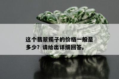 这个翡翠镯子的价格一般是多少？请给出详细回答。