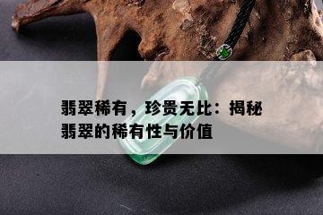 翡翠稀有，珍贵无比：揭秘翡翠的稀有性与价值