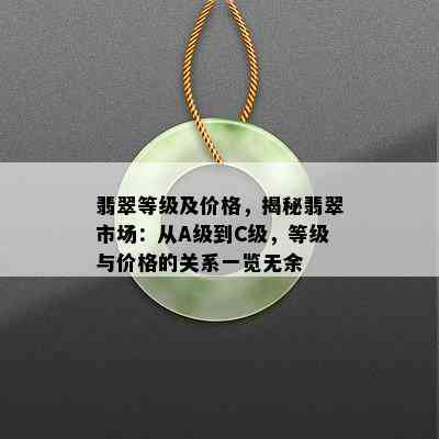 翡翠等级及价格，揭秘翡翠市场：从A级到C级，等级与价格的关系一览无余