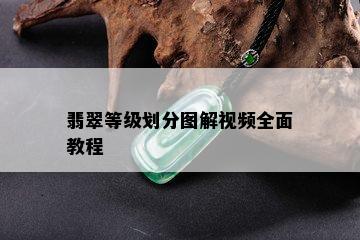 翡翠等级划分图解视频全面教程