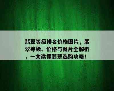 翡翠等级排名价格图片，翡翠等级、价格与图片全解析，一文读懂翡翠选购攻略！