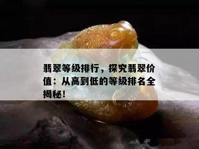 翡翠等级排行，探究翡翠价值：从高到低的等级排名全揭秘！