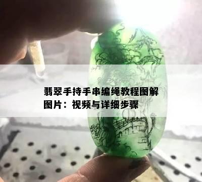 翡翠手持手串编绳教程图解图片：视频与详细步骤