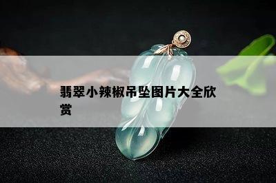 翡翠小辣椒吊坠图片大全欣赏