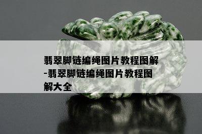 翡翠脚链编绳图片教程图解-翡翠脚链编绳图片教程图解大全