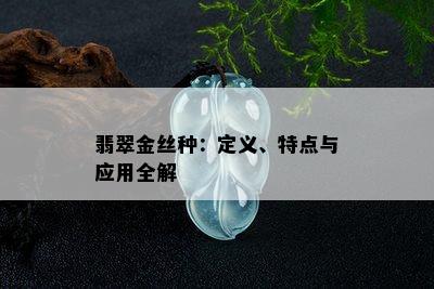 翡翠金丝种：定义、特点与应用全解