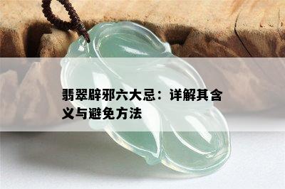 翡翠辟邪六大忌：详解其含义与避免方法