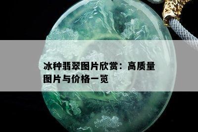 冰种翡翠图片欣赏：高质量图片与价格一览