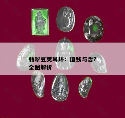 翡翠豆荚耳环：值钱与否？全图解析