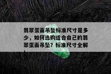 翡翠蛋面吊坠标准尺寸是多少，如何选购适合自己的翡翠蛋面吊坠？标准尺寸全解！