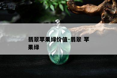 翡翠苹果绿价值-翡翠 苹果绿