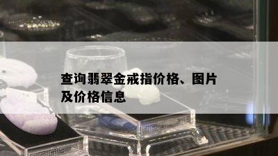 查询翡翠金戒指价格、图片及价格信息